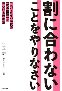 割に合わないことをやりなさい コスパ・タイパ時代の「次の価値」を見つける思考法 電子書籍版