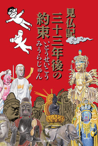 見仏記 三十三年後の約束 電子書籍版