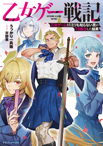 乙女ゲー戦記 乙女ゲームを1ミリも知らない男がTS転生した結果 電子書籍版