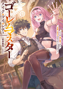 ゴーレムマスター メイク・マイ・レディ どうせ一緒に戦うなら、可愛い女の子のほうがいいじゃない? 電子書籍版