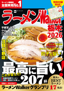 ラーメンWalker栃木2026 電子書籍版