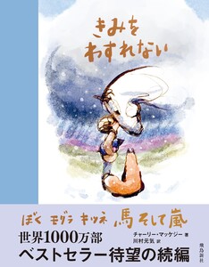 きみをわすれない ぼく モグラ キツネ 馬 そして嵐 電子書籍版