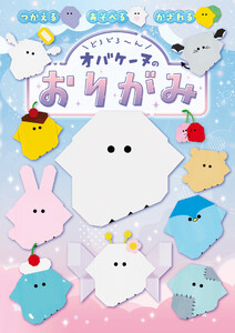 どろどろ～ん オバケーヌのおりがみ