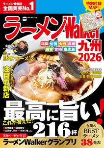 ラーメンWalker九州2026
