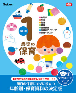 1歳児の保育 改訂版 ダウンロードデータ付き あそび・生活・発達・健康・指導計画・保育のアイディア・保育イラスト 電子書籍版