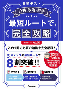 共通テスト公共、政治・経済 最短ルートで完全攻略