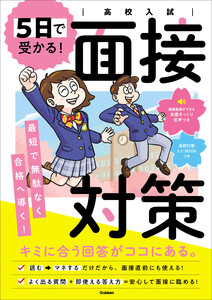 高校入試 5日で受かる!面接対策 電子書籍版