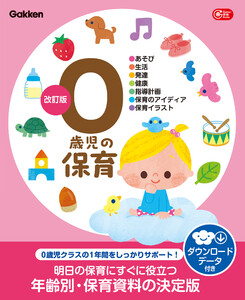 0歳児の保育 改訂版 ダウンロードデータ付き あそび・生活・発達・健康・指導計画・保育のアイディア・保育イラスト 電子書籍版