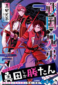 戦国×兄弟 真田兄弟--魂の約束 電子書籍版