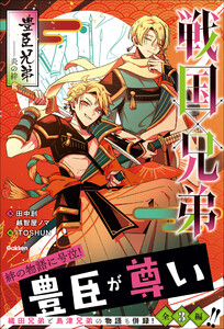 戦国×兄弟 豊臣兄弟--炎の絆 電子書籍版