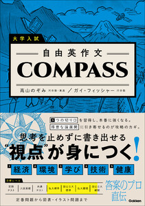 大学入試 自由英作文COMPASS 電子書籍版