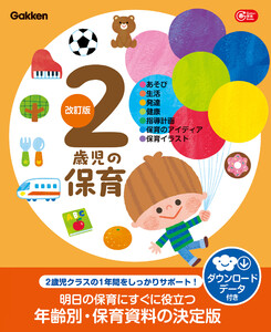 2歳児の保育 改訂版 ダウンロードデータ付き あそび・生活・発達・健康・指導計画・保育のアイディア・保育イラスト 電子書籍版