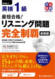 (MP3音声無料DLつき)最短合格!英検1級リスニング問題完全制覇[新装版] 電子書籍版