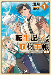 転生記者の取材手帳 ～王都の闇を暴いた男の英雄譚～【電子版特典付】1