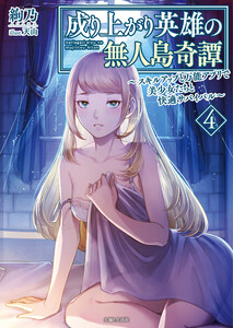 成り上がり英雄の無人島奇譚 ～スキルアップと万能アプリで美少女たちと快適サバイバル～4