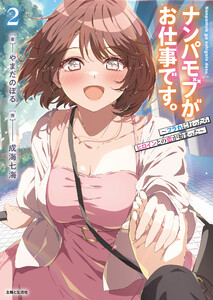 ナンパモブがお仕事です。2