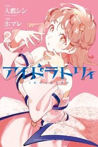 アイドラトリィ (2)