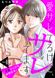 愛サレてるけど、サレてます。～矛盾だらけの結婚生活～ 分冊版 (4) 電子書籍版