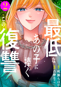 最低なあの子に捧ぐこの復讐 (2)