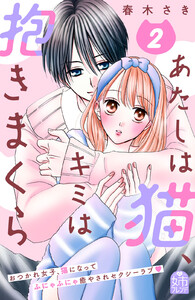 あたしは猫、キミは抱きまくら (2)