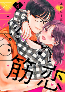 筋恋 (4)