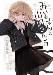 みいちゃんと山田さん (5)