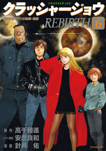 クラッシャージョウ REBIRTH (6)
