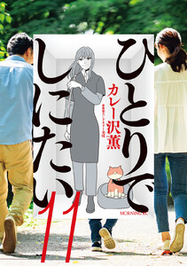 ひとりでしにたい (11)