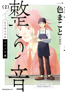 もうひとつのピアノの森 整う音 (2)