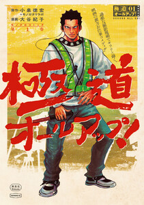 極道オールアップ! (1)