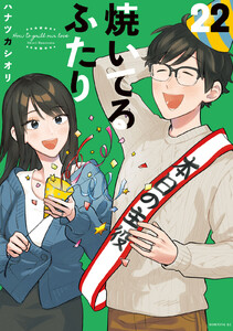 焼いてるふたり (22)