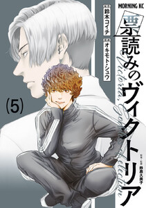 票読みのヴィクトリア (5)