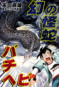 幻の怪蛇バチヘビ 電子書籍版