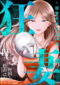 狂妻 ～復讐のサイコパス～(分冊版) 【第12話】