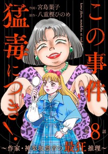この事件、猛毒につき! ～作家・神楽坂凛音の最狂推理～(分冊版) 【第8話】 電子書籍版