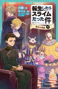 転生したらスライムだった件 14 落日の帝国(下)