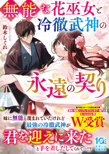 無能な花巫女と冷徹武神の永遠の契り