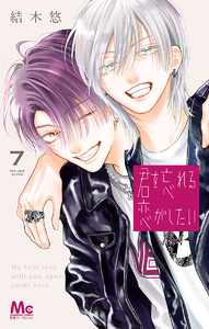 君を忘れる恋がしたい (7)
