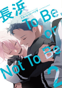 長浜To Be,or Not To Be[コミックス版](2)【電子限定おまけ付き】