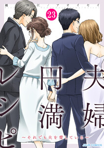 夫婦円満レシピ～それでも夫を愛している～ : 23 電子書籍版