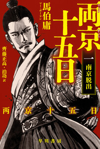 両京十五日1 南京脱出