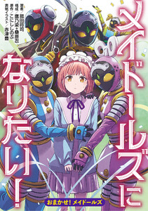 メイドールズになりたい!