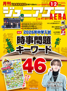 ジュニアエラ2026年1月号 電子書籍版
