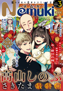 Nemuki+ 2026年3月号 電子書籍版