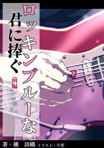 ロッキンブルーな君に捧ぐ 前編
