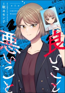 良いこと悪いこと(分冊版) 【第7話】