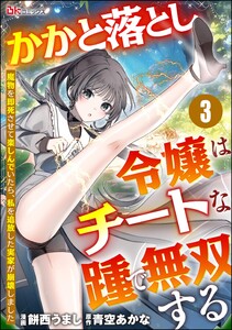 かかと落とし令嬢はチートな踵で無双する ～魔物を即死させて楽しんでいたら、私を追放した実家が崩壊しました～ コミック版(分冊版) 【第3話】
