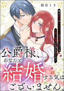 公爵様、あなたと結婚する気はございません。 ～噂の悪女はワンナイトで求婚してくる片思い公爵になびきたくない～(単話版)