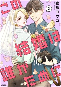 この結婚は誰がために (2) 【かきおろし漫画付】