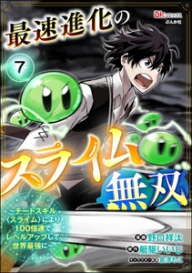 最速進化のスライム無双 ～チートスキル<スライム>により100倍速でレベルアップして世界最強に～ コミック版(分冊版) 【第7話】 電子書籍版
